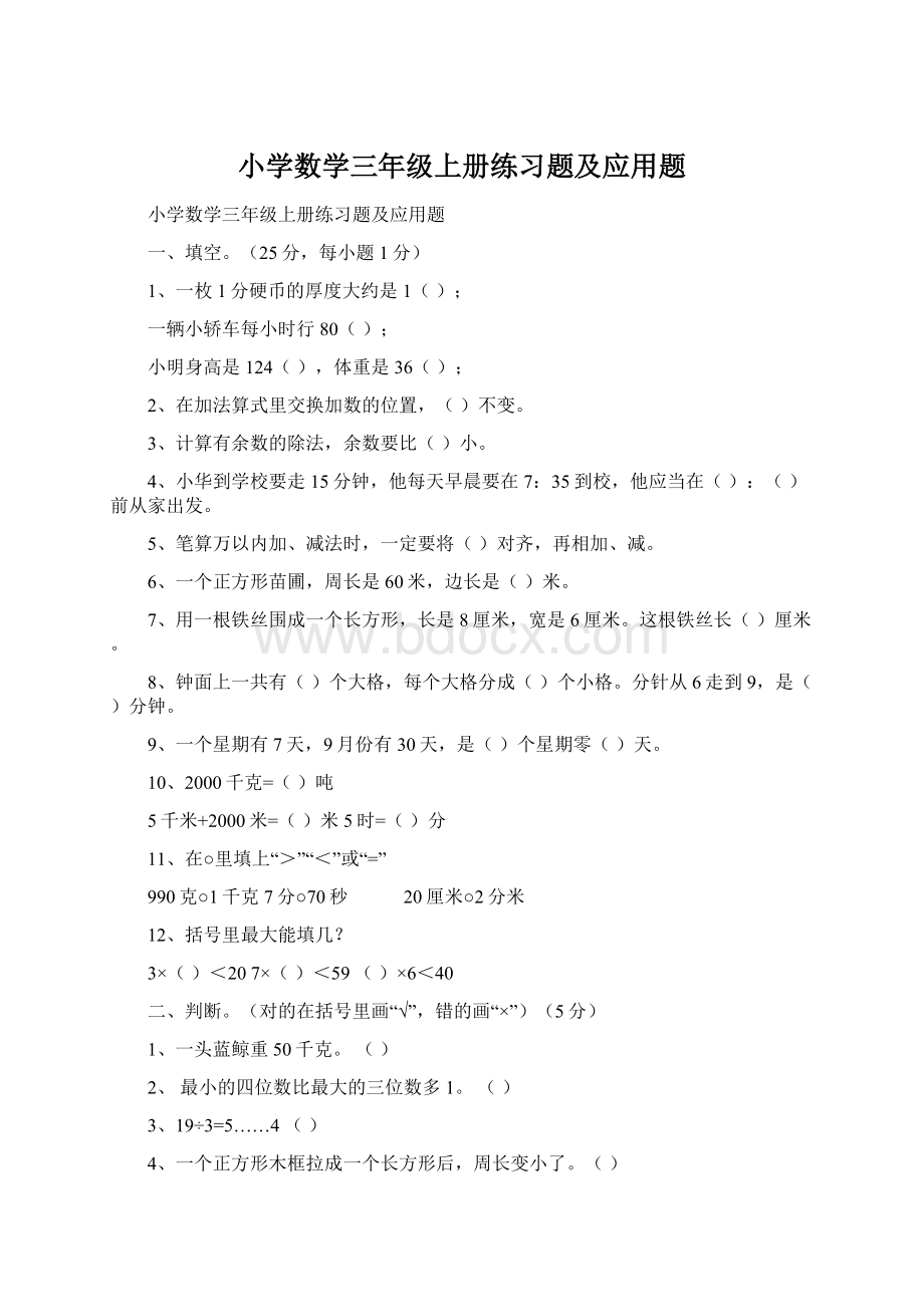 小学数学三年级上册练习题及应用题.docx_第1页