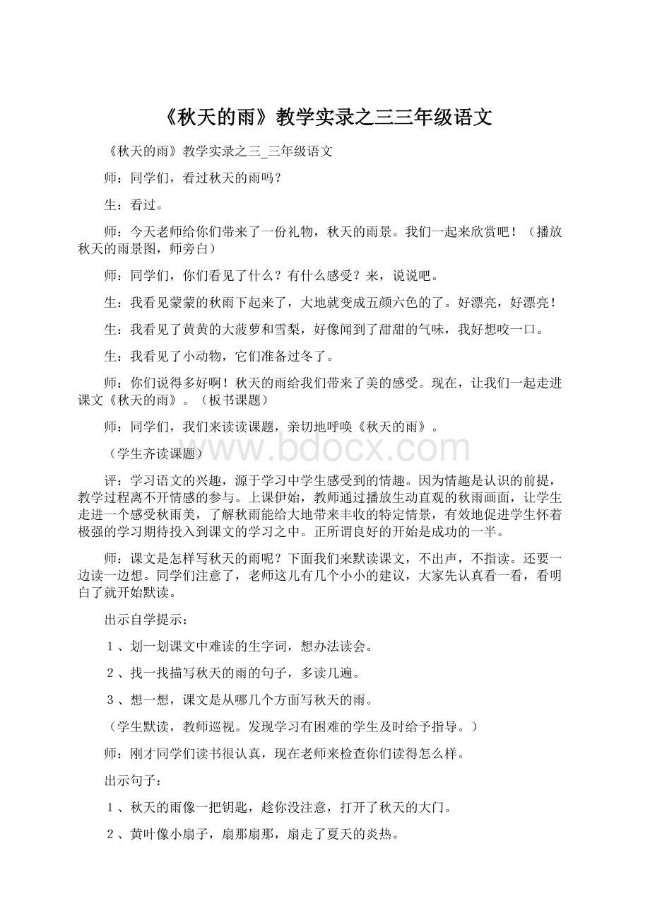 《秋天的雨》教学实录之三三年级语文Word文件下载.docx