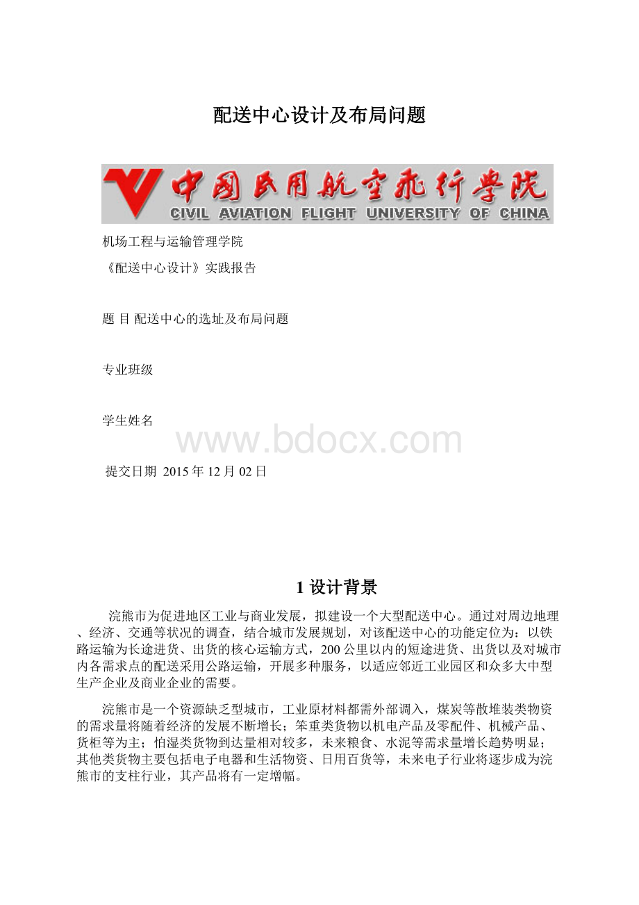 配送中心设计及布局问题Word文档格式.docx_第1页