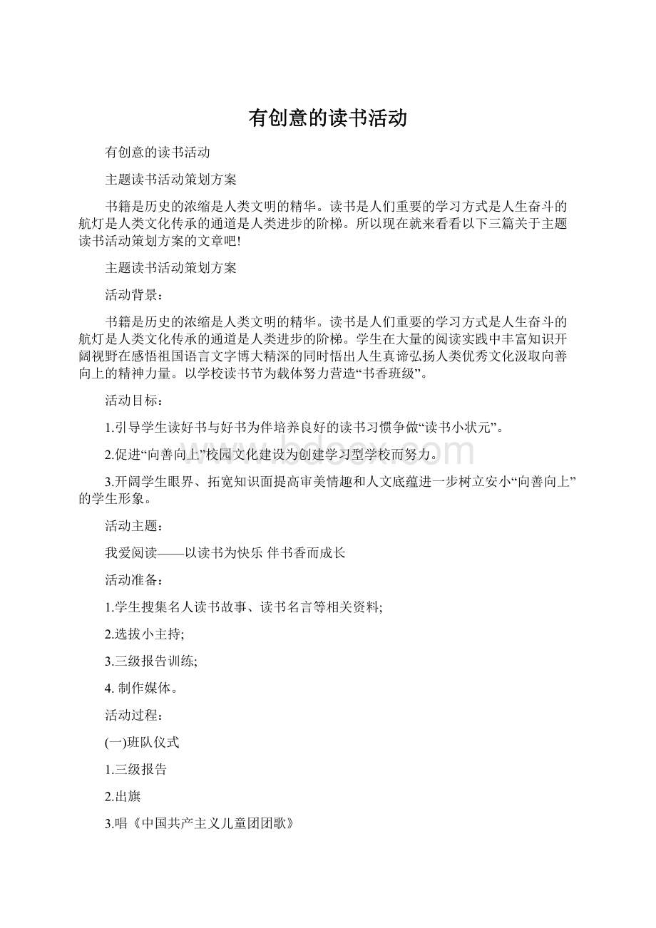 有创意的读书活动.docx