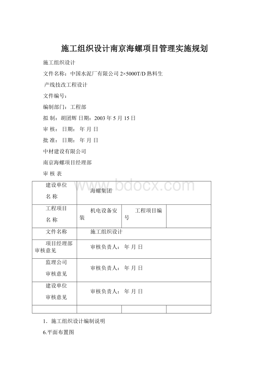 施工组织设计南京海螺项目管理实施规划.docx