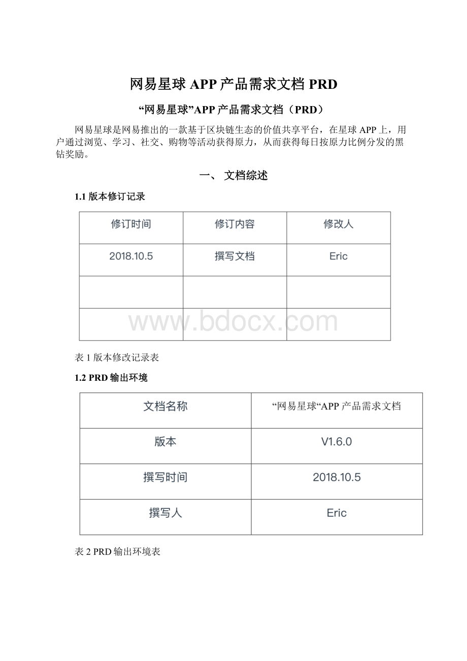 网易星球APP产品需求文档PRDWord格式.docx