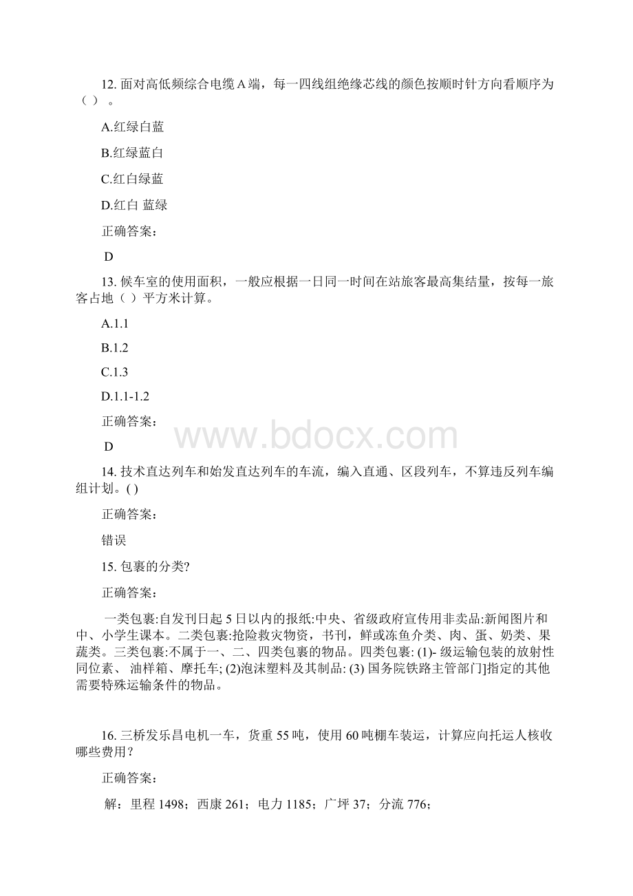 铁路职业技能鉴定考试题库及答案参考74.docx_第3页