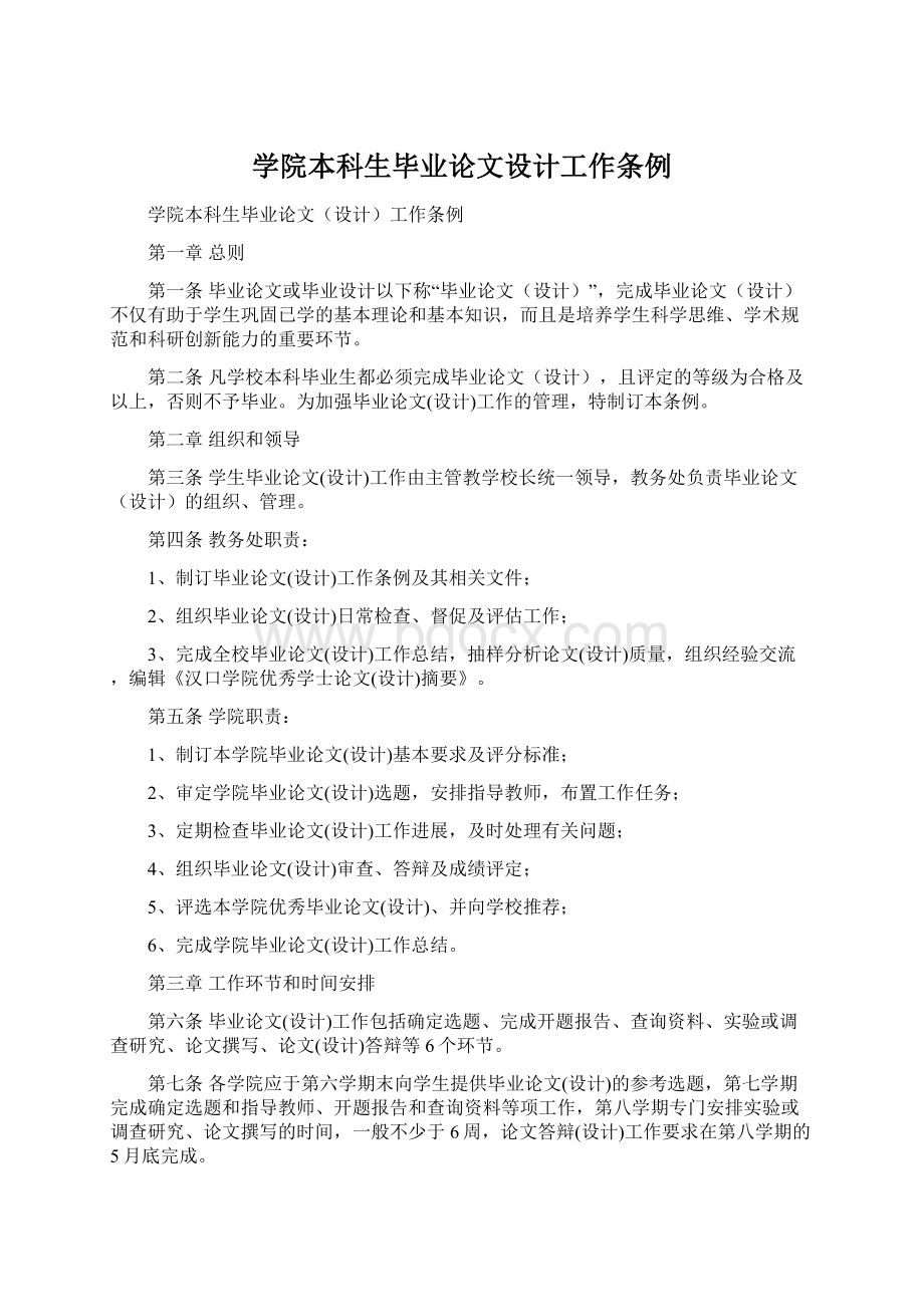 学院本科生毕业论文设计工作条例.docx_第1页