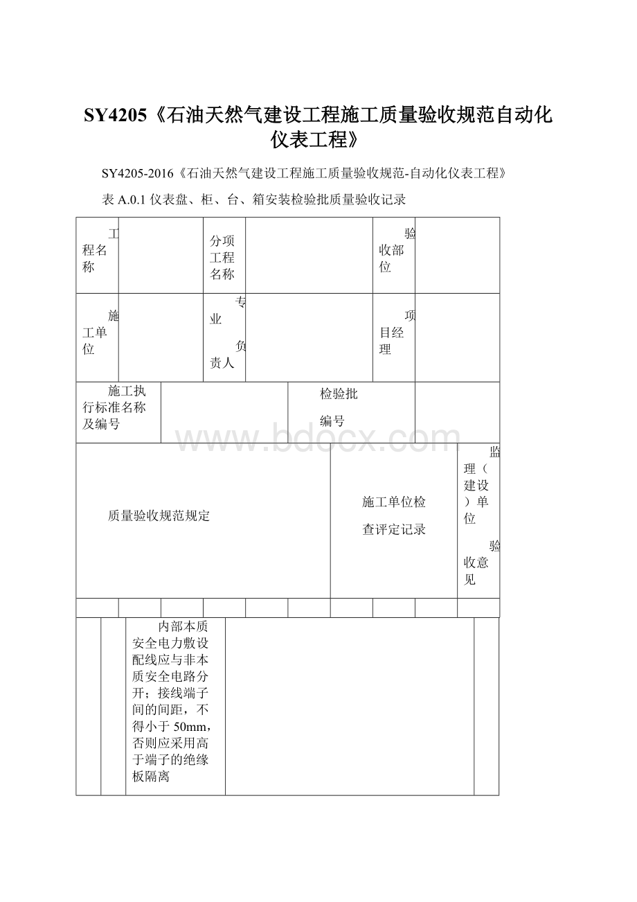 SY4205《石油天然气建设工程施工质量验收规范自动化仪表工程》Word文档下载推荐.docx