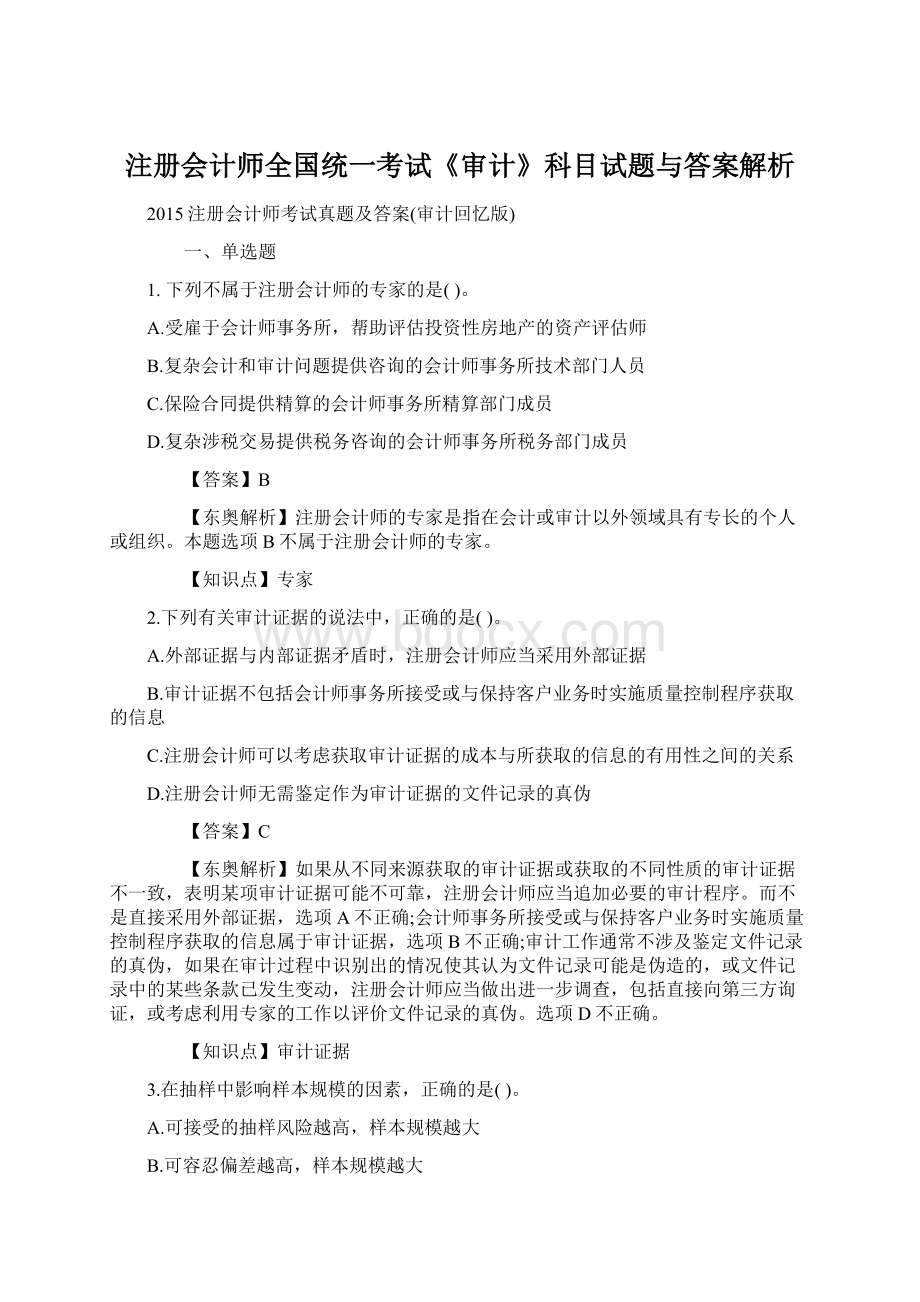 注册会计师全国统一考试《审计》科目试题与答案解析文档格式.docx