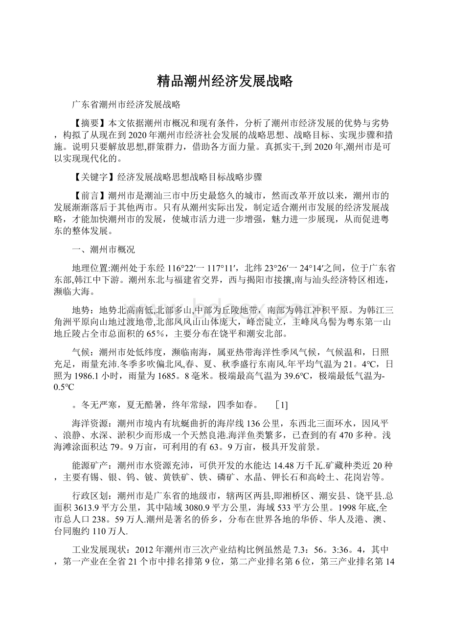 精品潮州经济发展战略Word文档下载推荐.docx_第1页