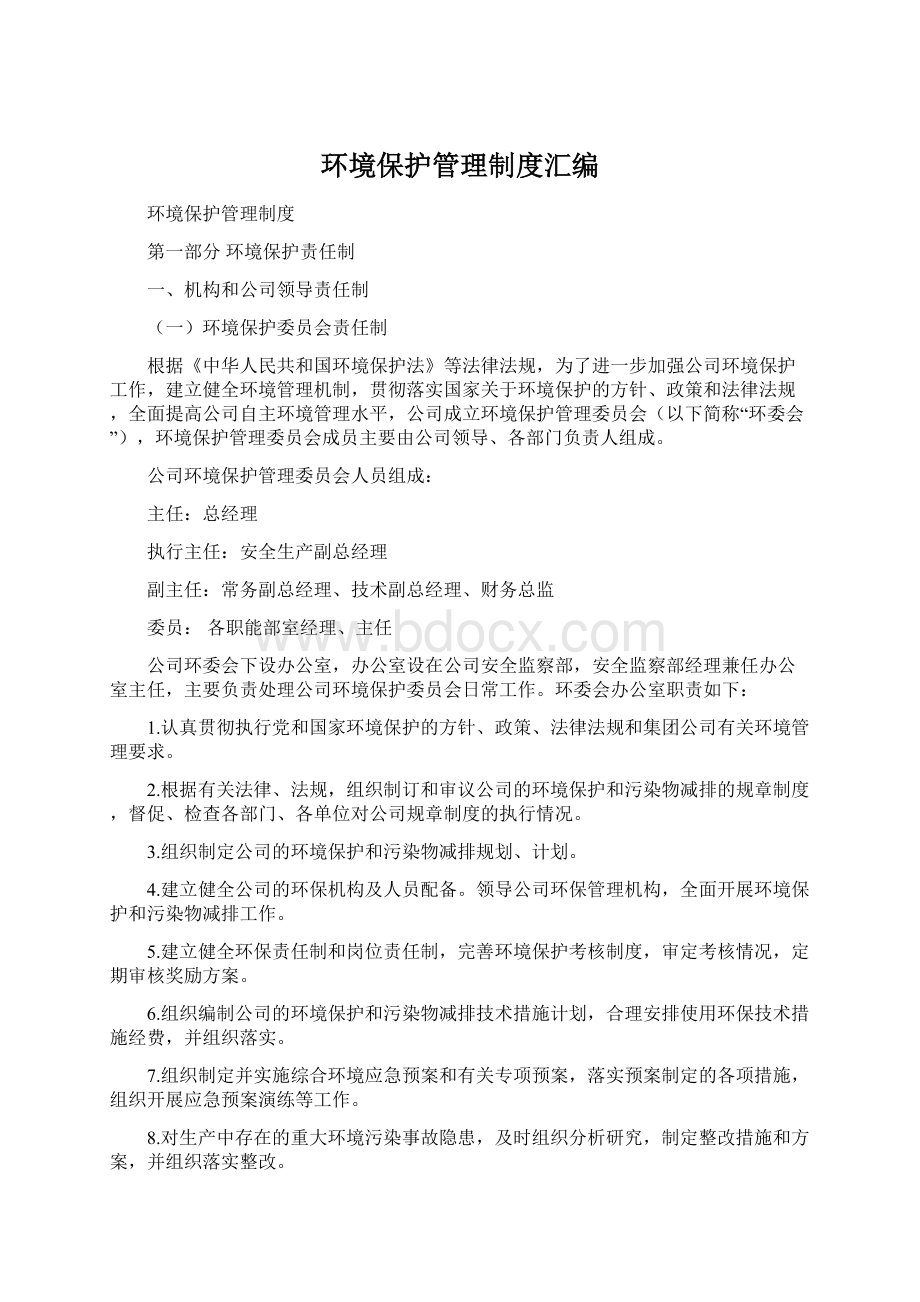 环境保护管理制度汇编.docx