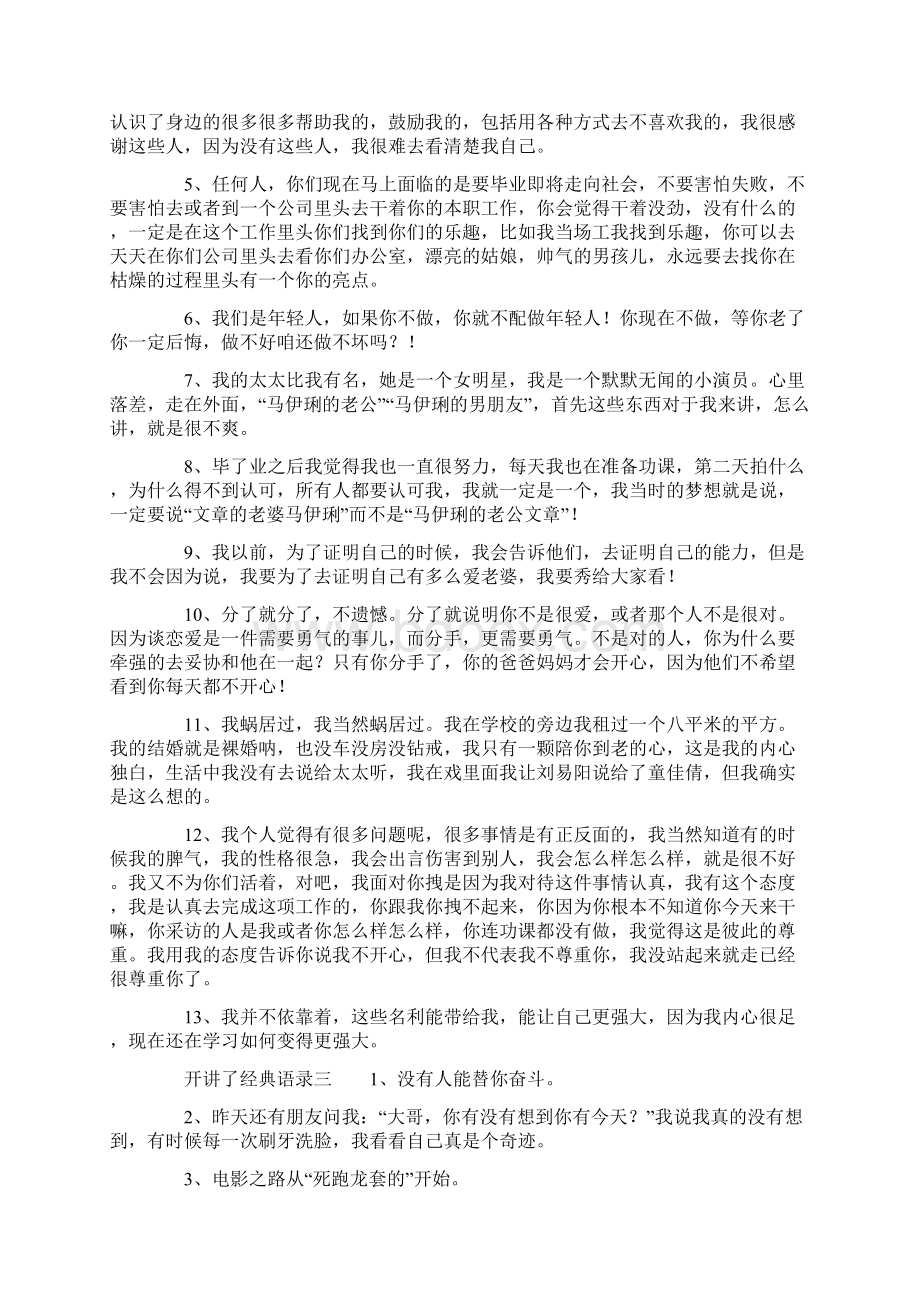 开讲了经典语录Word格式文档下载.docx_第2页