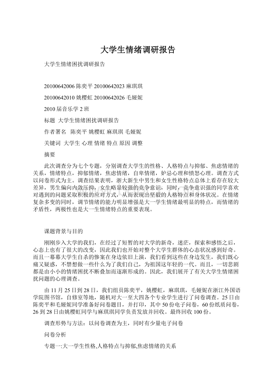 大学生情绪调研报告Word文档下载推荐.docx_第1页