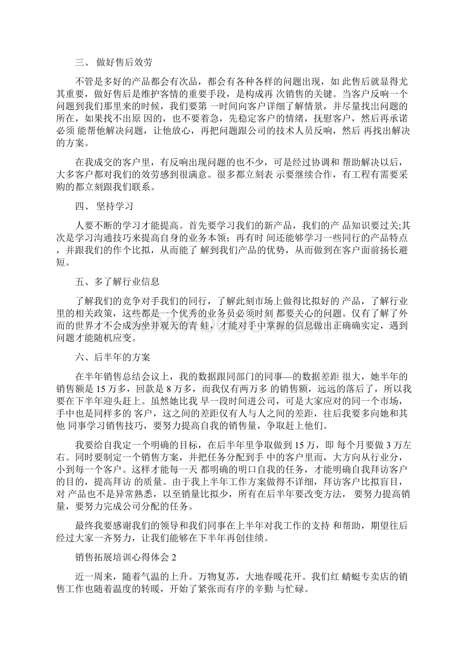 销售拓展培训心得体会大全.docx_第2页