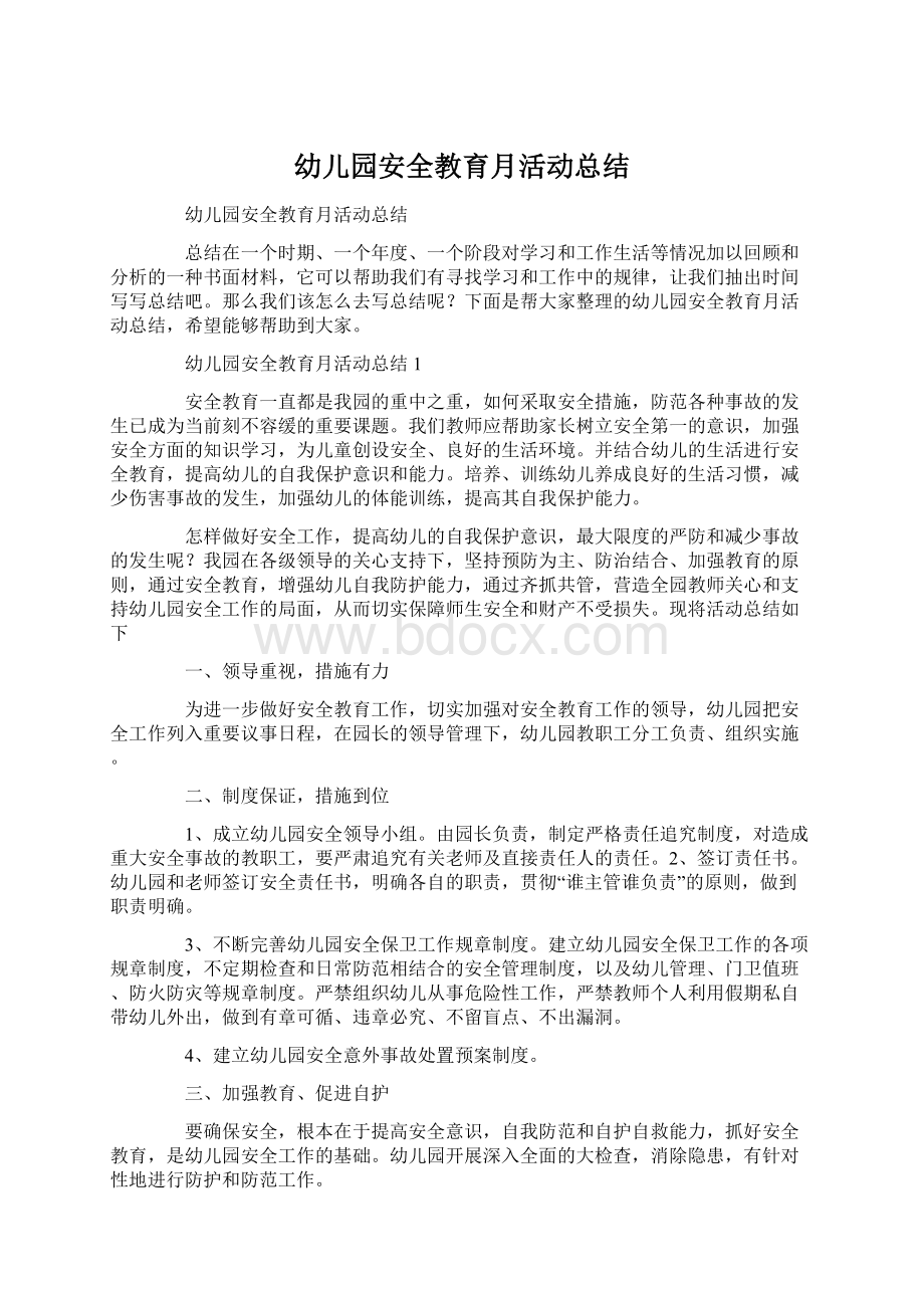 幼儿园安全教育月活动总结Word格式文档下载.docx_第1页