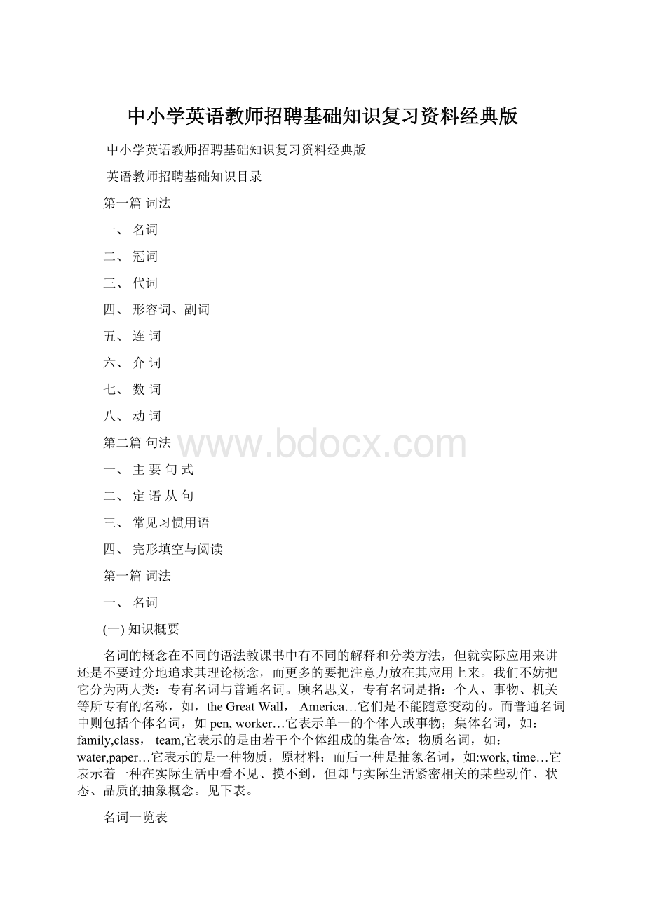 中小学英语教师招聘基础知识复习资料经典版Word格式文档下载.docx_第1页