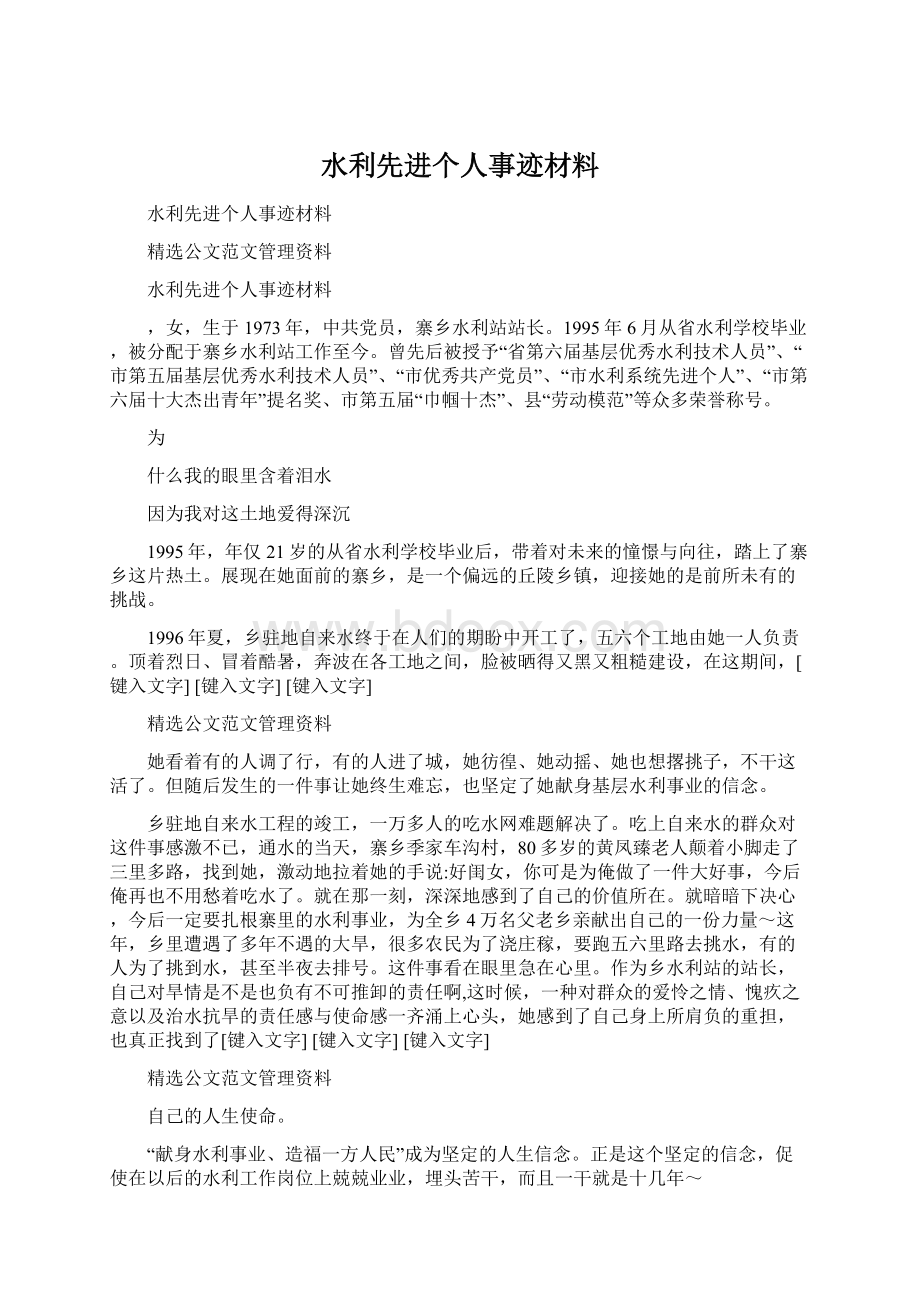 水利先进个人事迹材料Word格式文档下载.docx