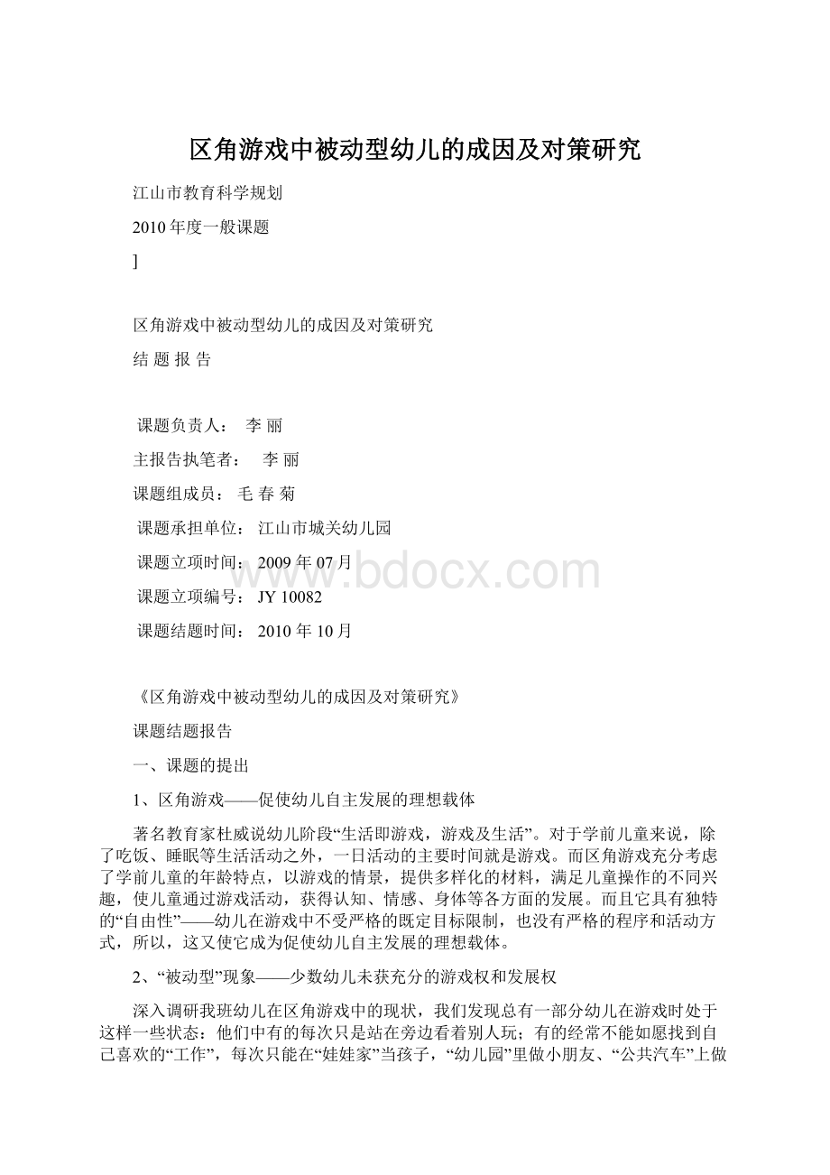 区角游戏中被动型幼儿的成因及对策研究Word文件下载.docx