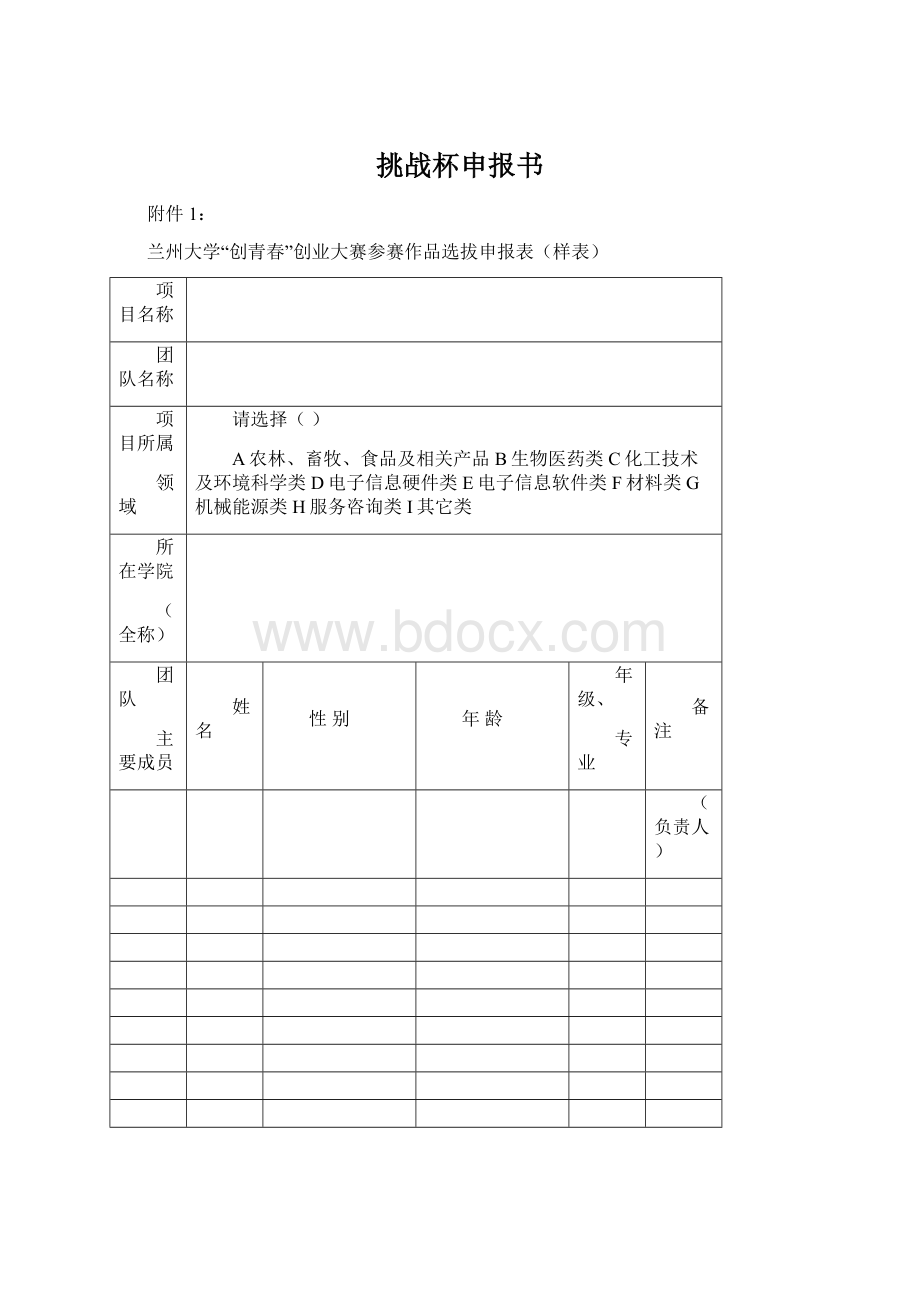 挑战杯申报书文档格式.docx_第1页