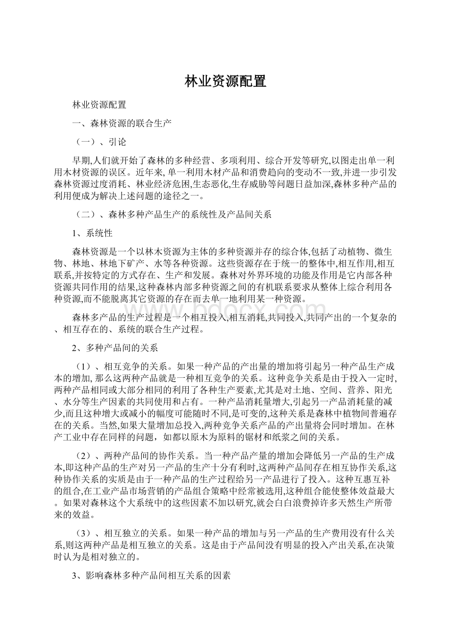 林业资源配置Word下载.docx