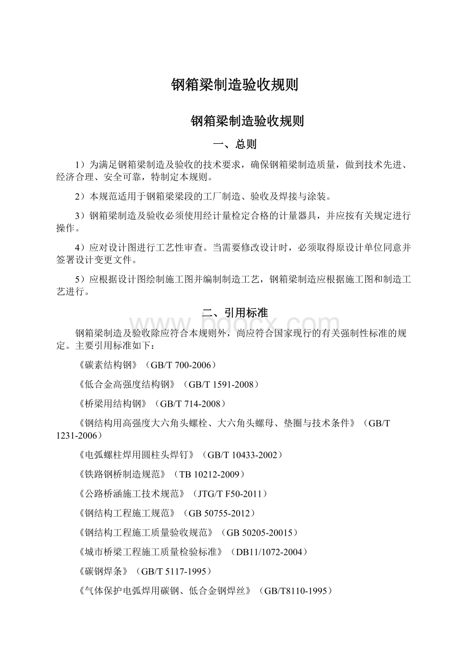 钢箱梁制造验收规则.docx_第1页