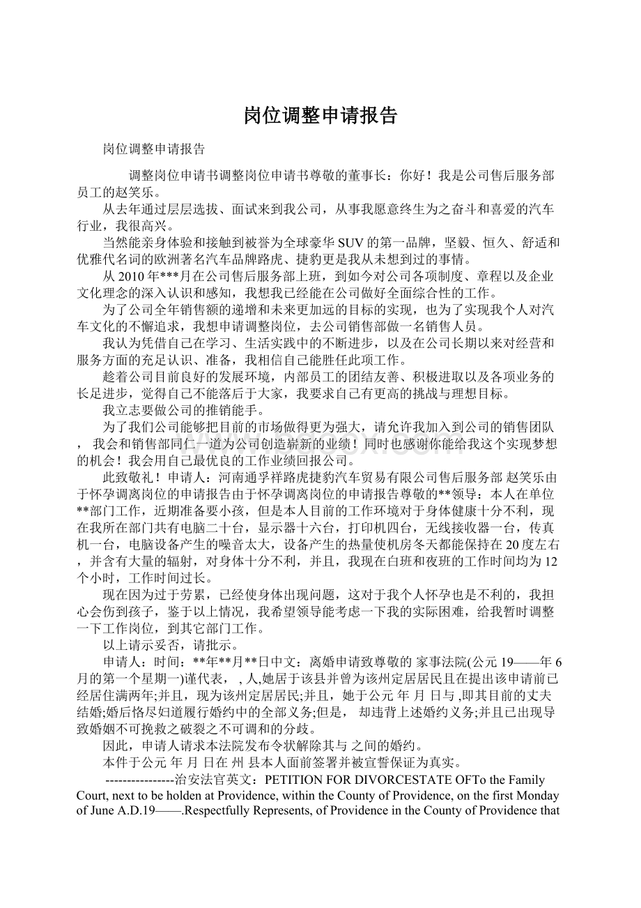 岗位调整申请报告Word格式文档下载.docx