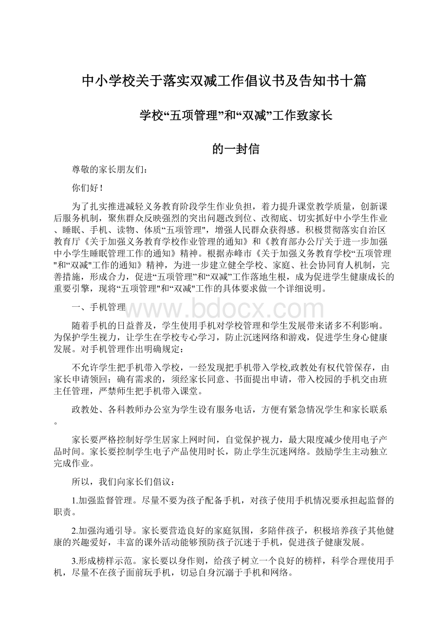 中小学校关于落实双减工作倡议书及告知书十篇.docx_第1页