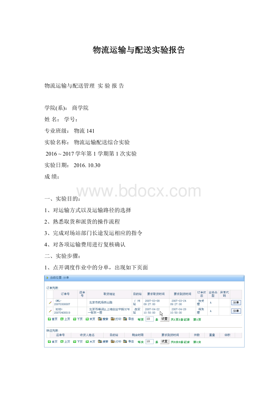 物流运输与配送实验报告.docx