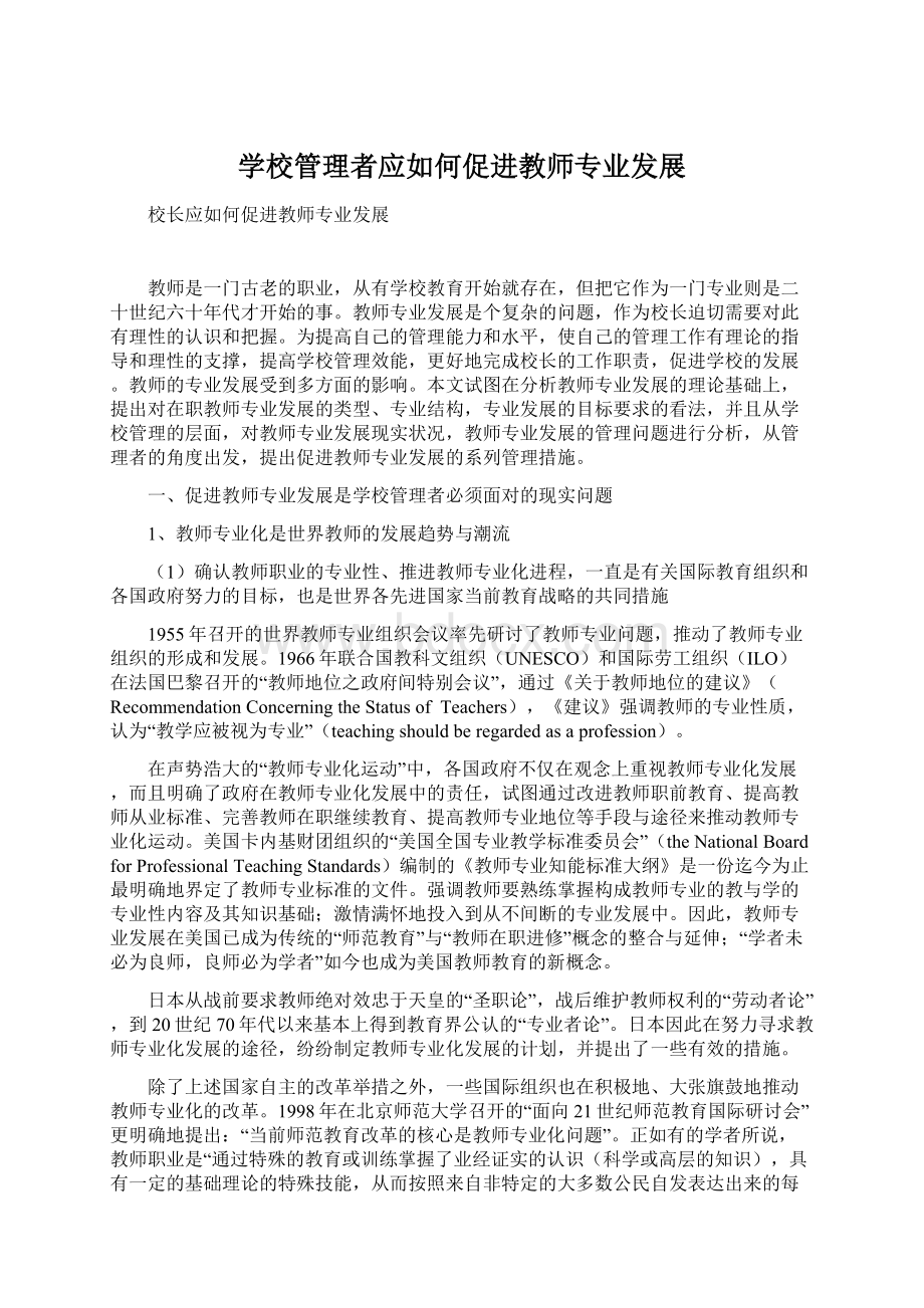 学校管理者应如何促进教师专业发展.docx