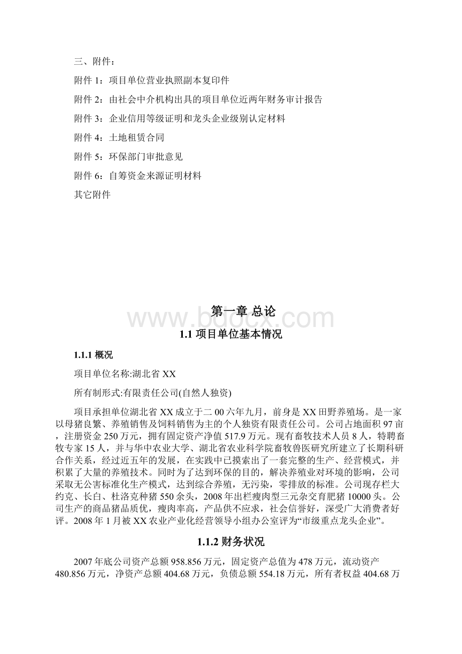 某省某市某地区三元杂交育肥猪养殖基地扩建项目可行性研究报告文档格式.docx_第2页