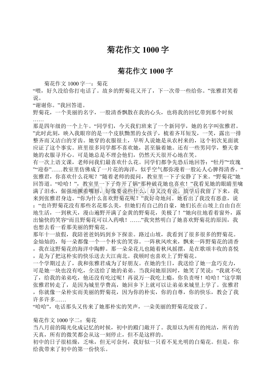 菊花作文1000字Word格式文档下载.docx