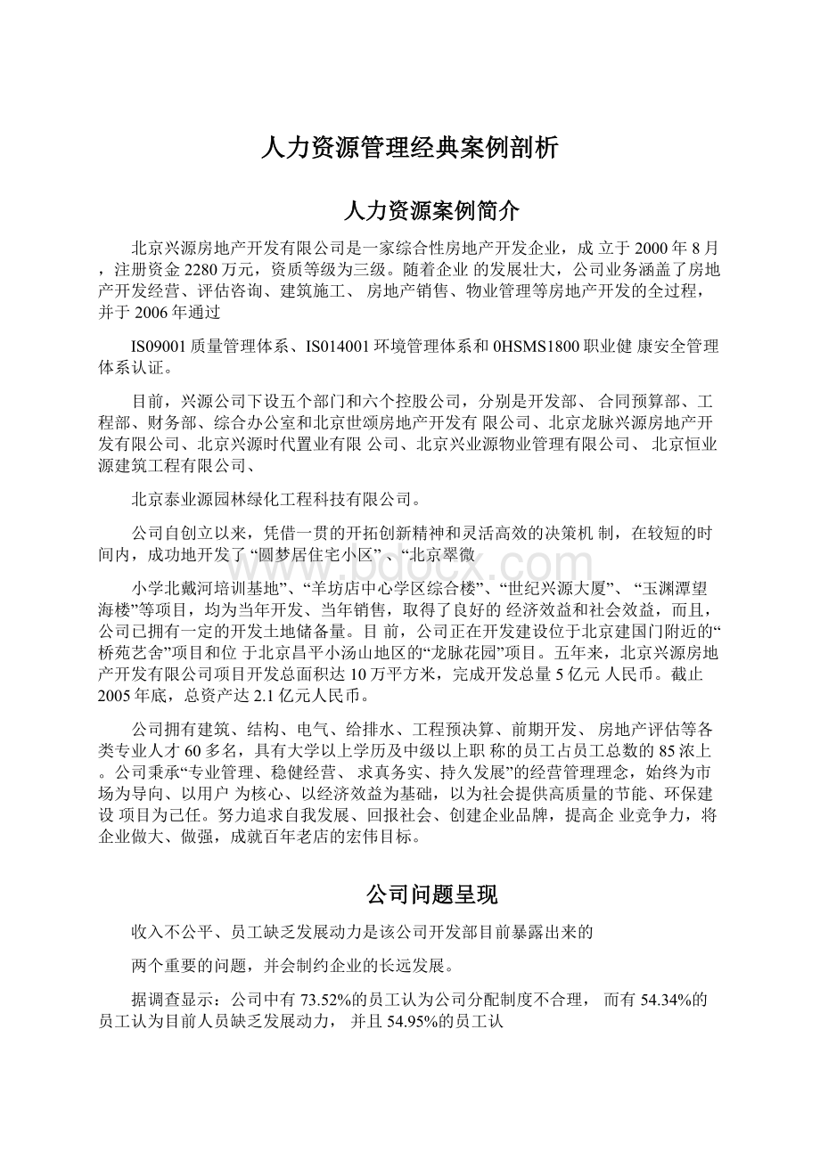 人力资源管理经典案例剖析.docx