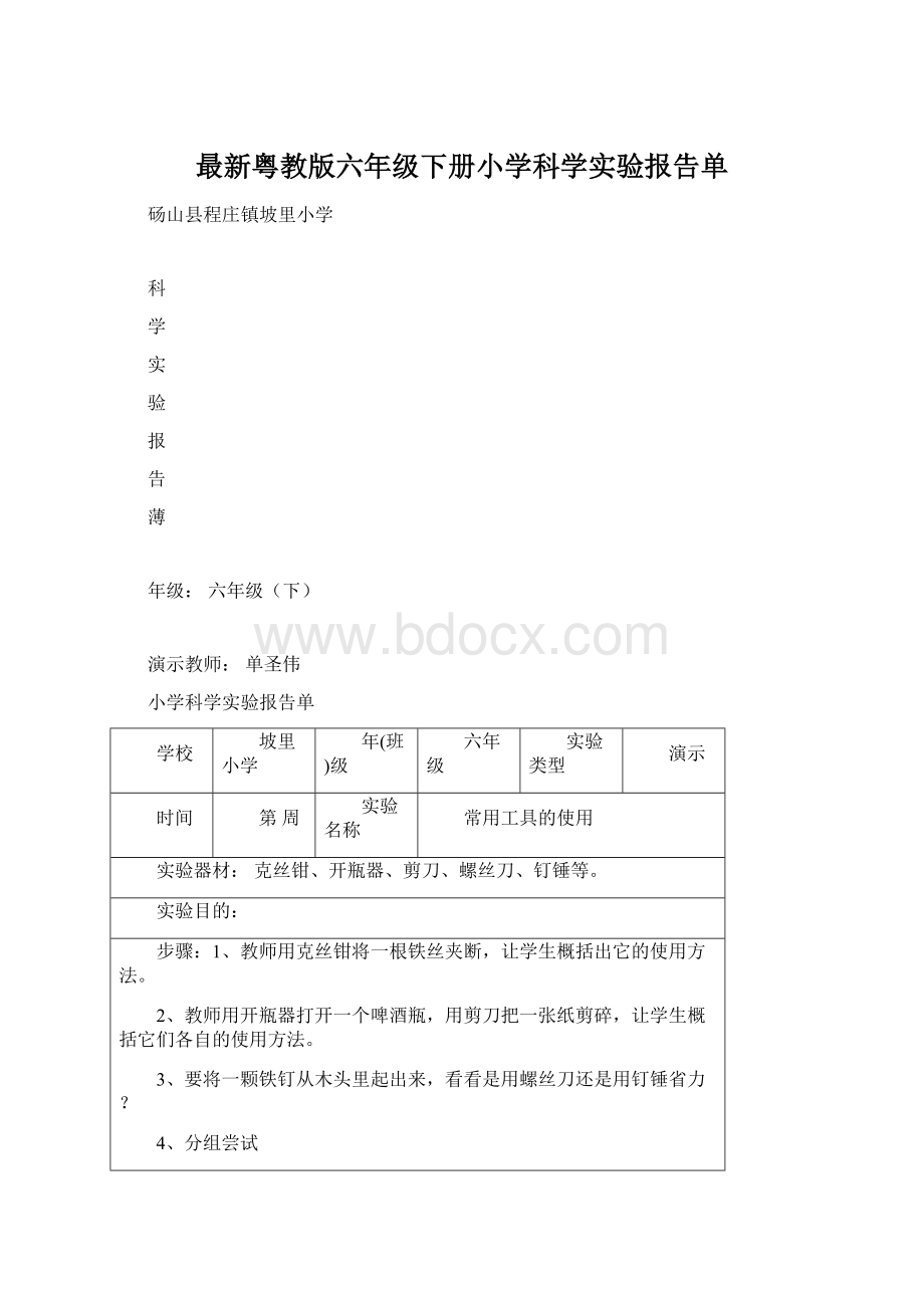 最新粤教版六年级下册小学科学实验报告单.docx