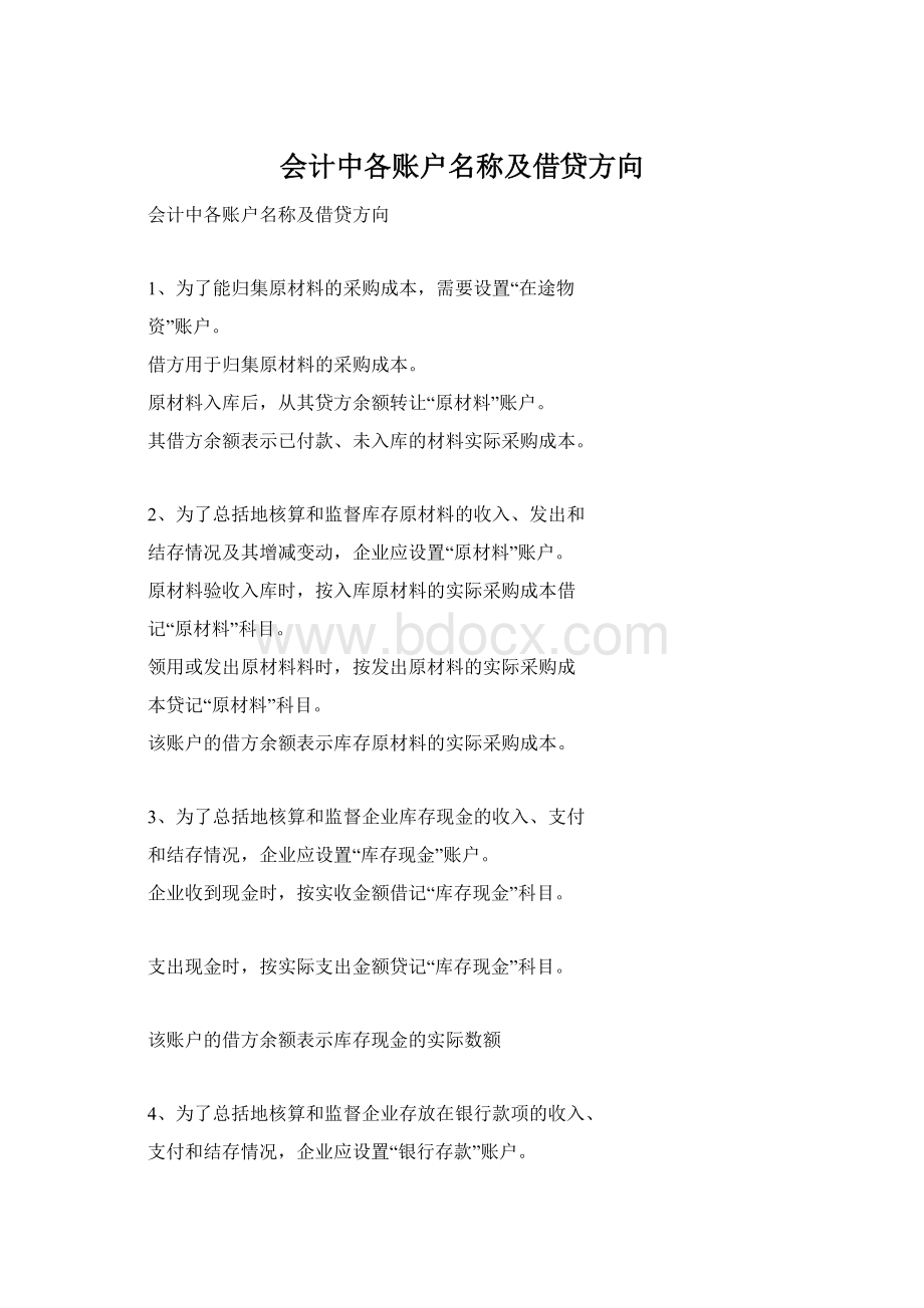 会计中各账户名称及借贷方向Word格式.docx