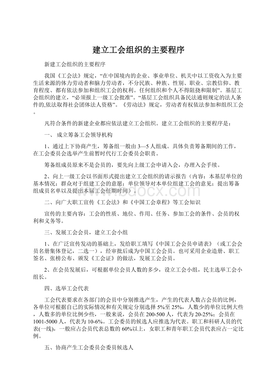 建立工会组织的主要程序Word下载.docx