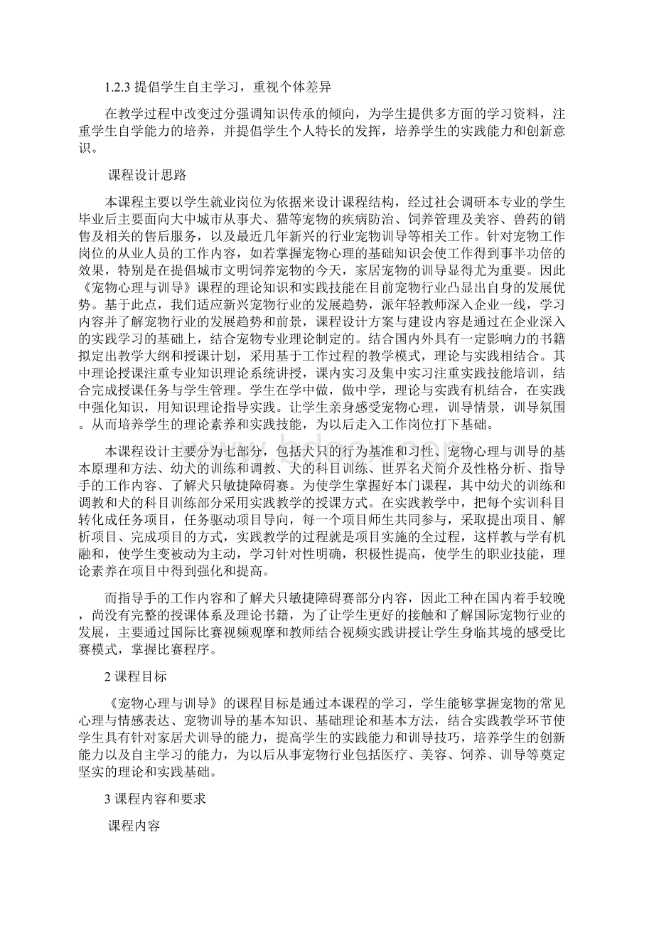 宠物心理与训导课程标准Word文件下载.docx_第2页