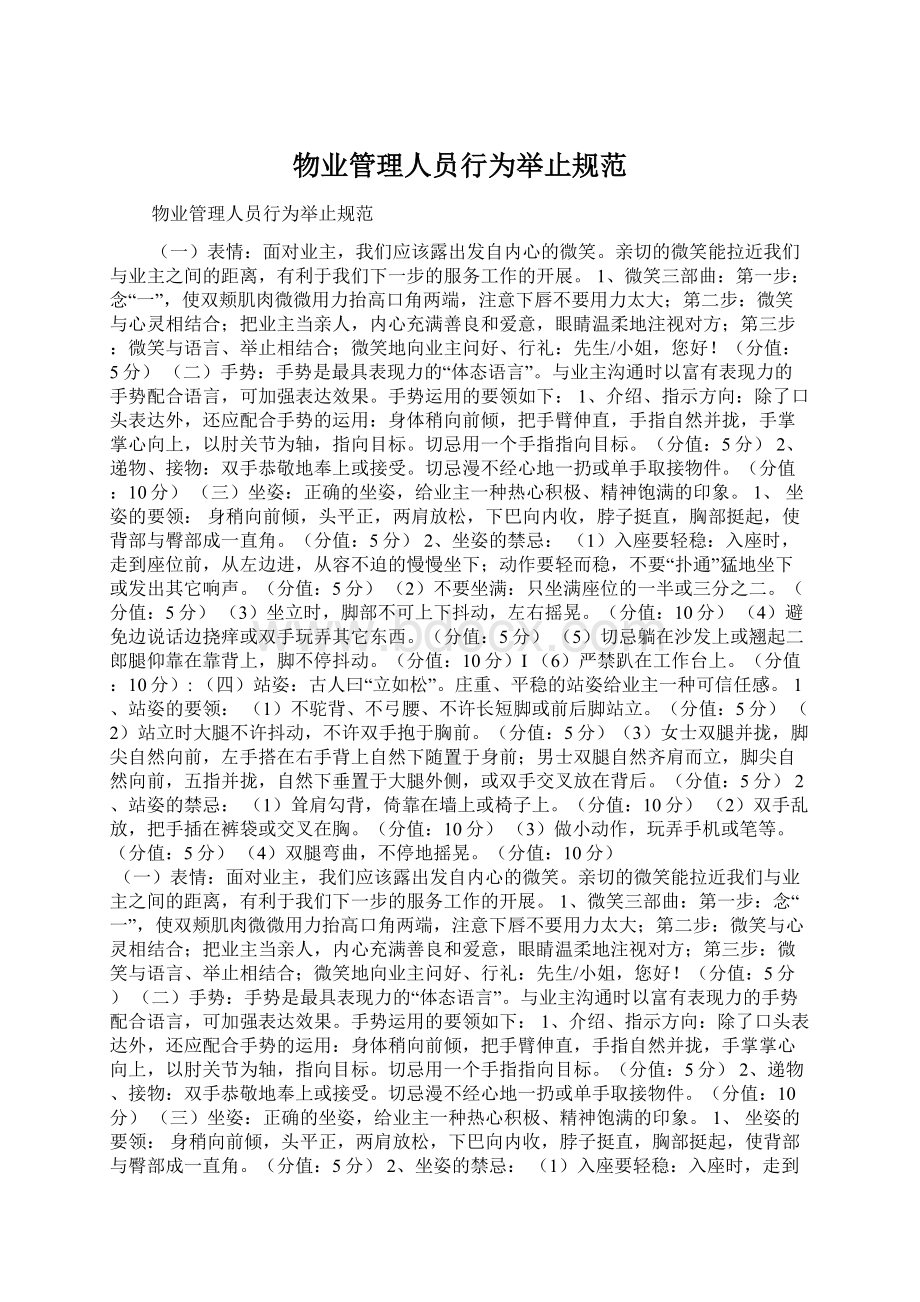 物业管理人员行为举止规范Word文件下载.docx_第1页