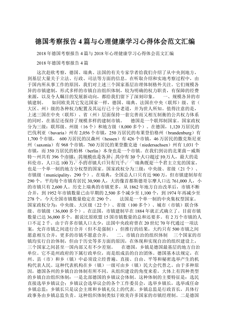 德国考察报告4篇与心理健康学习心得体会范文汇编.docx