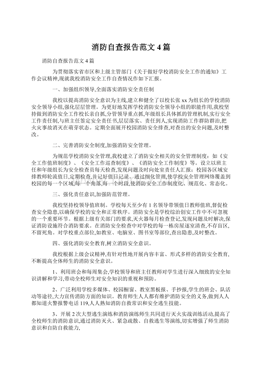 消防自查报告范文4篇.docx_第1页