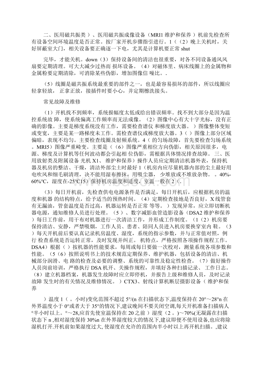 常见医疗设备维修和保养汇总.docx_第2页