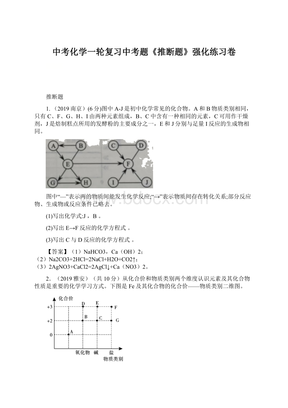 中考化学一轮复习中考题《推断题》强化练习卷Word文档下载推荐.docx_第1页