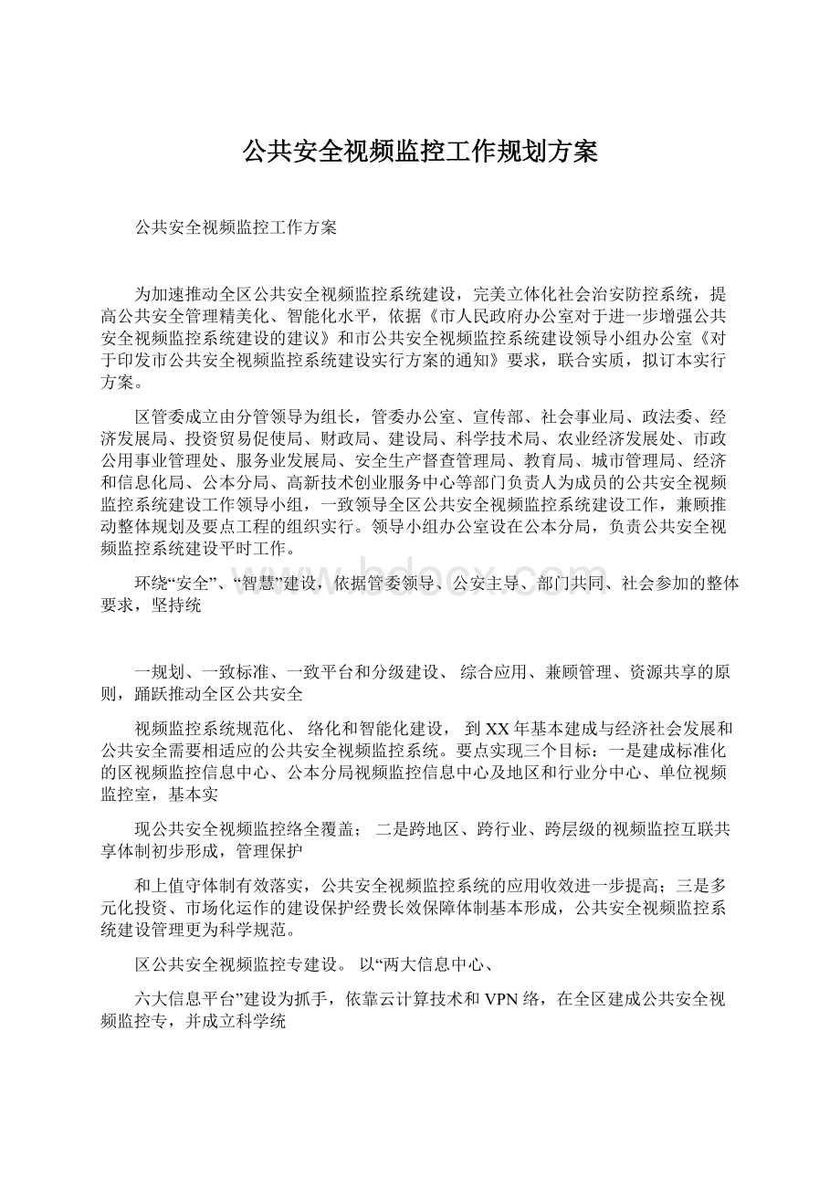 公共安全视频监控工作规划方案Word文档格式.docx