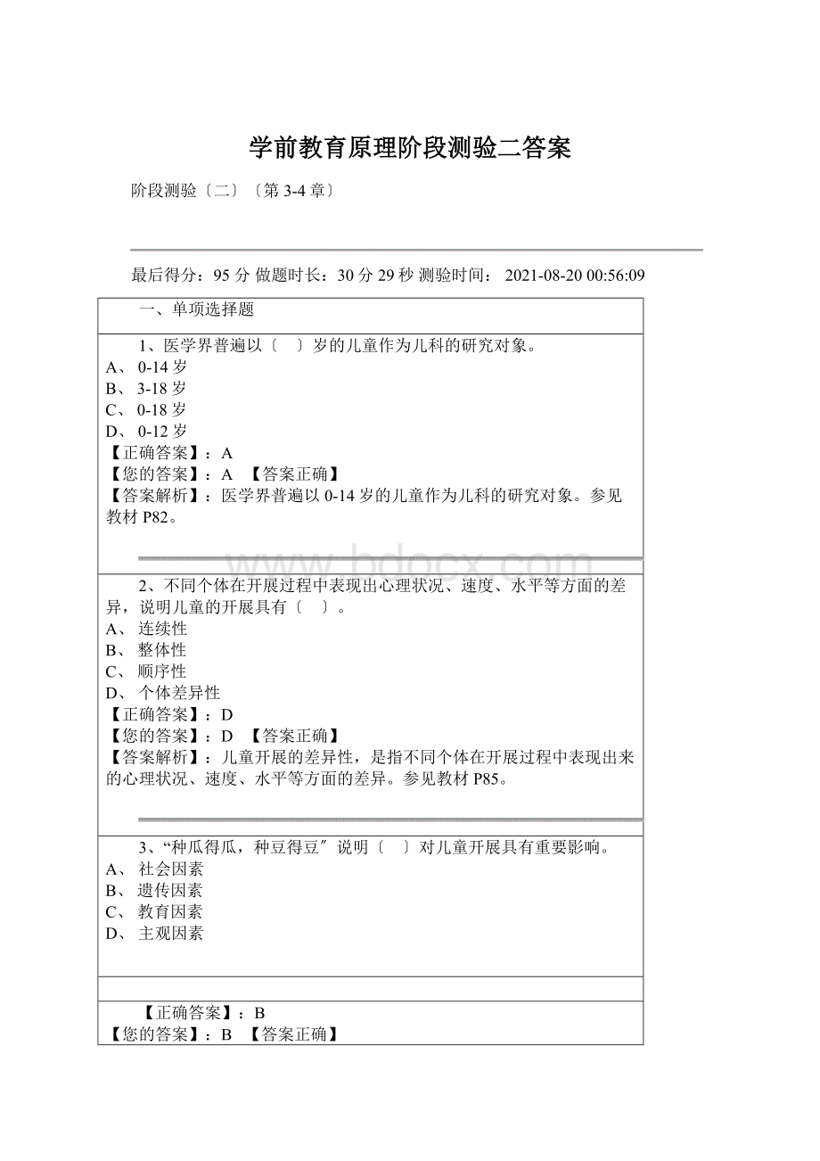 学前教育原理阶段测验二答案.docx_第1页