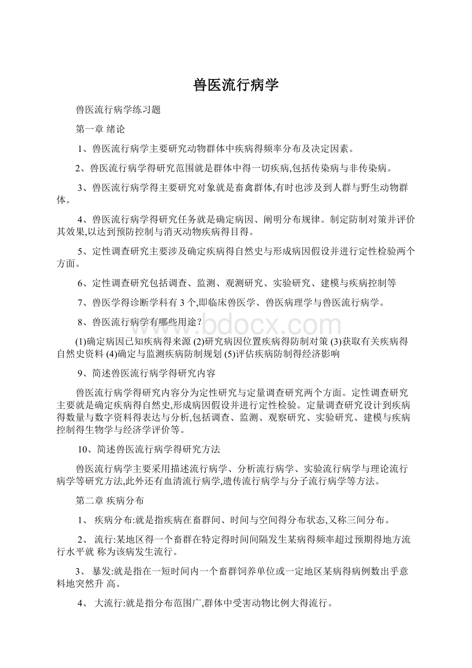 兽医流行病学文档格式.docx