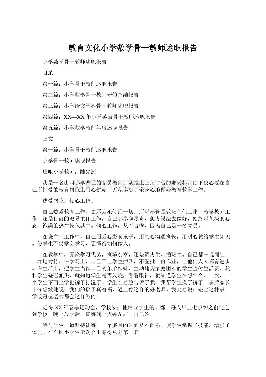 教育文化小学数学骨干教师述职报告Word文档下载推荐.docx