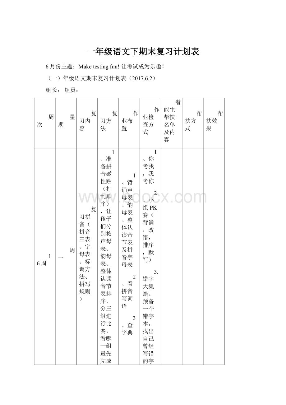 一年级语文下期末复习计划表.docx_第1页