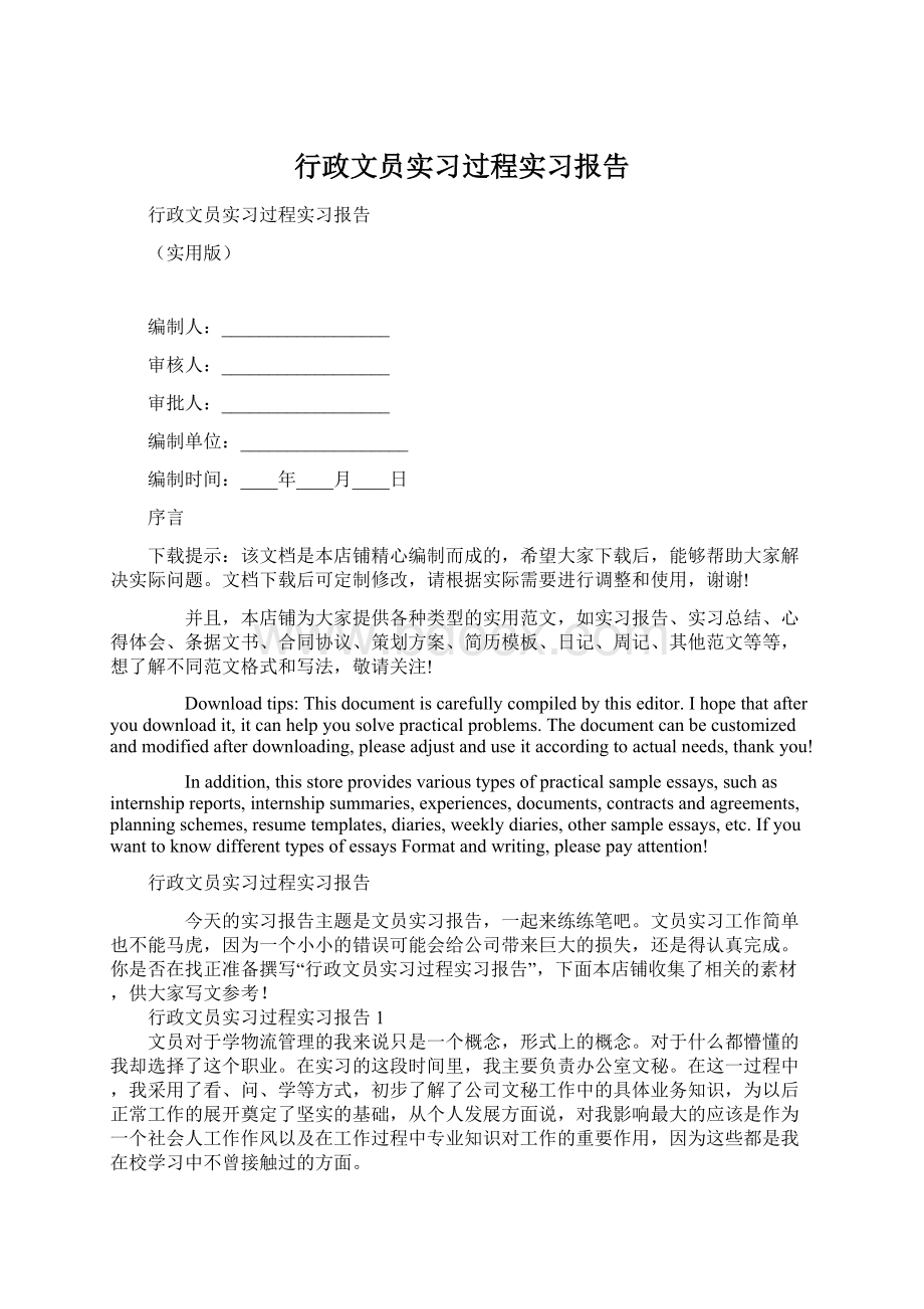 行政文员实习过程实习报告.docx_第1页