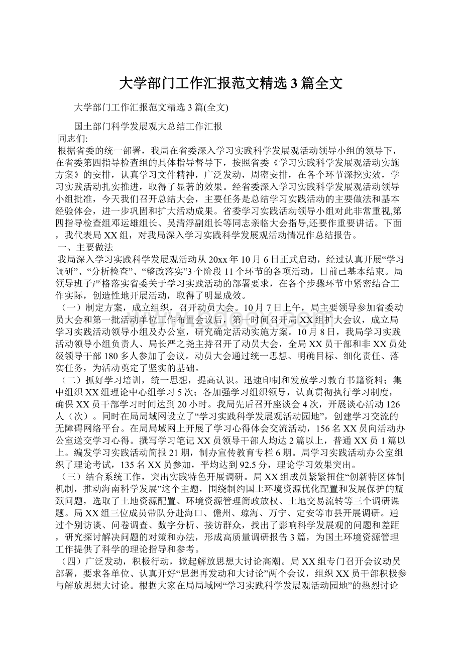 大学部门工作汇报范文精选3篇全文.docx