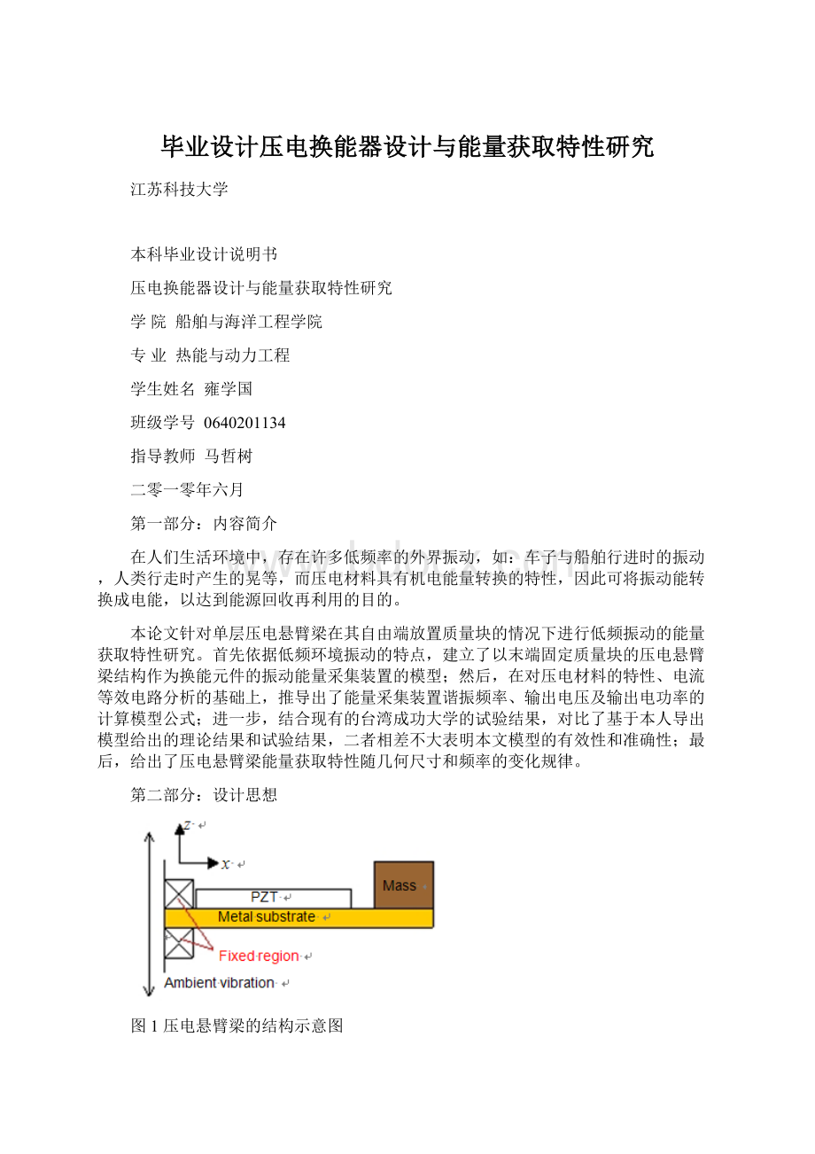 毕业设计压电换能器设计与能量获取特性研究Word下载.docx