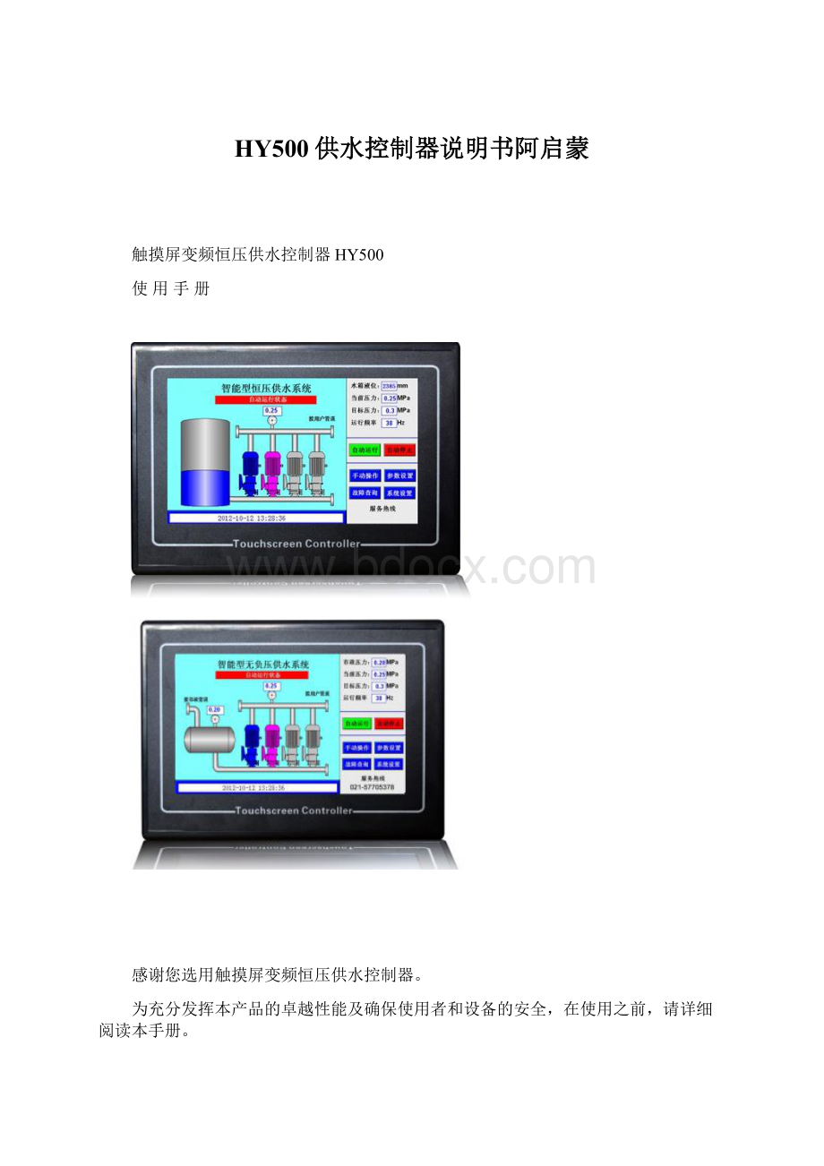 HY500供水控制器说明书阿启蒙.docx_第1页