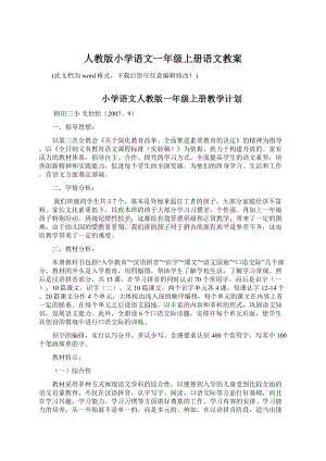 人教版小学语文一年级上册语文教案.docx