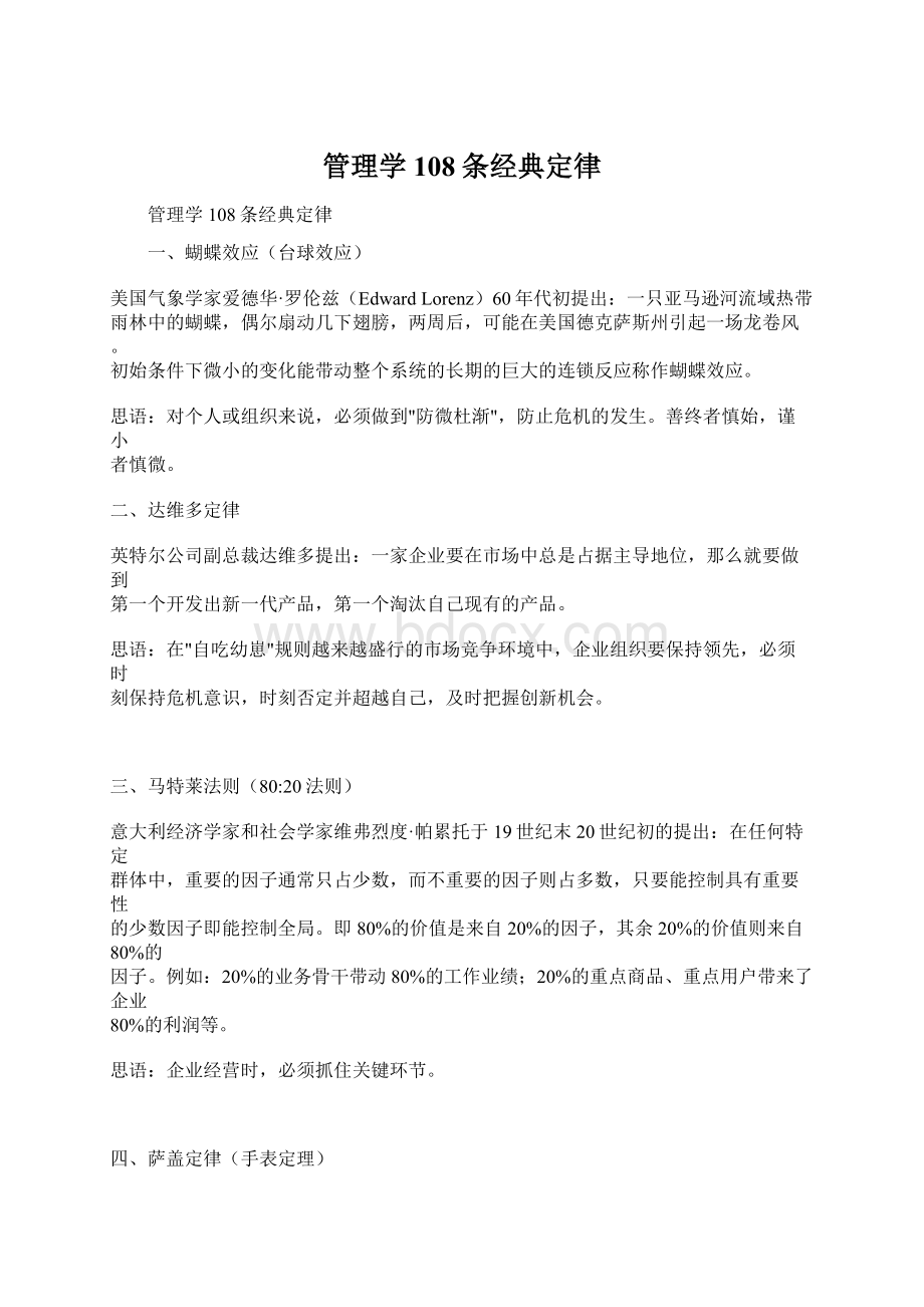 管理学108条经典定律Word文件下载.docx_第1页