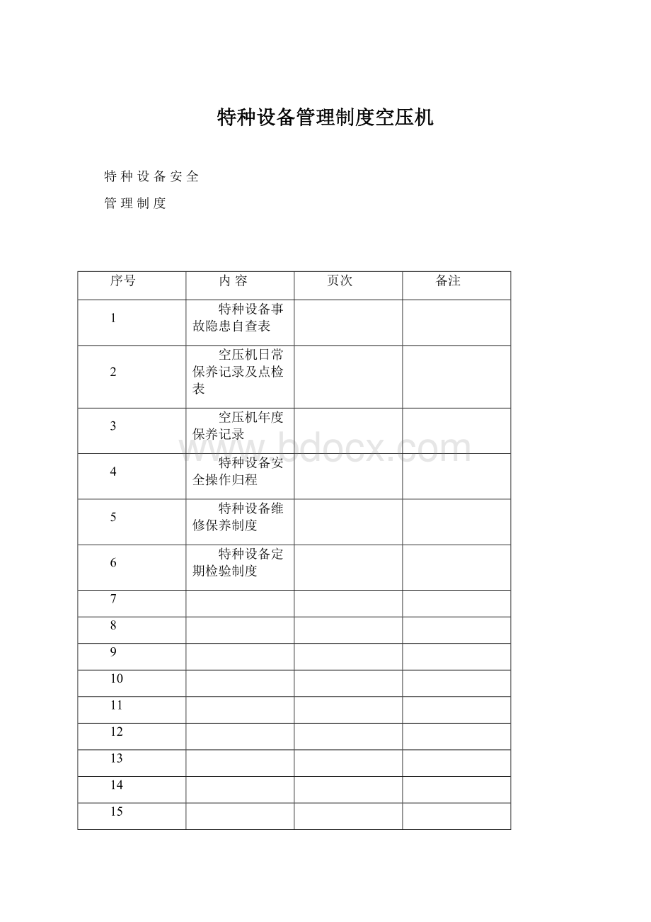 特种设备管理制度空压机.docx